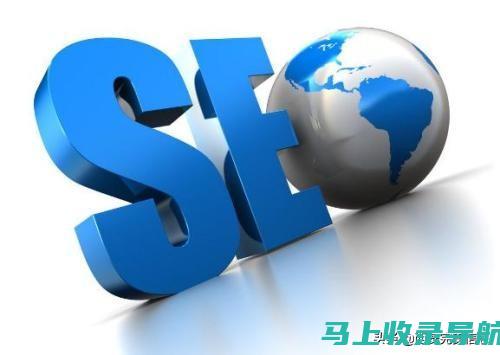 揭开搜索引擎优化（SEO）的神秘面纱，提升你的网站表现。